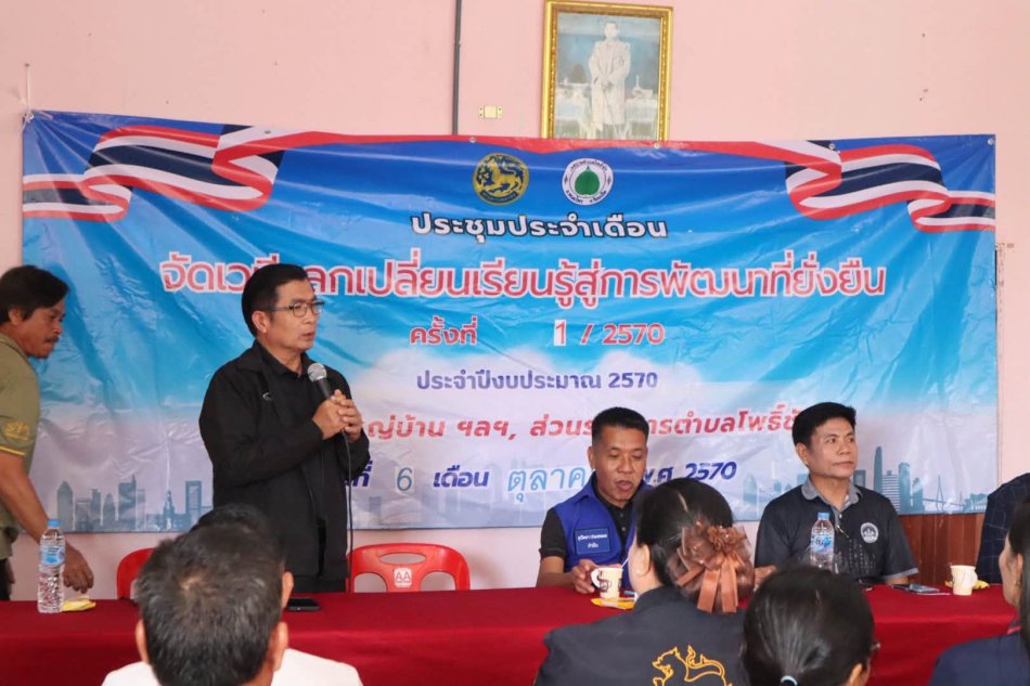 ร่วมประชุมประจำเดือน ประจำปีงบประมาณ พ.ศ. 2570 “เวทีแลกเปลี่ยนเรียนรู้สู่การพัฒนาที่ยั่งยืน” ครั้งที่ 1/2570 