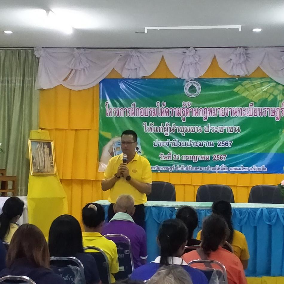 โครงการฝึกอบรมให้ความรู้ด้านกฏหมายงานทะเบียนราษฎร์ให้แก่ผู้นำชุมชน ประชาชน  ประจำปีงบประมาณ พ.ศ.2567