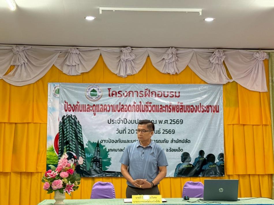 โครงการฝึกอบรมป้องกันและดูแลความปลอดภัยในชีวิตและทรัพย์สินของประชาชน 