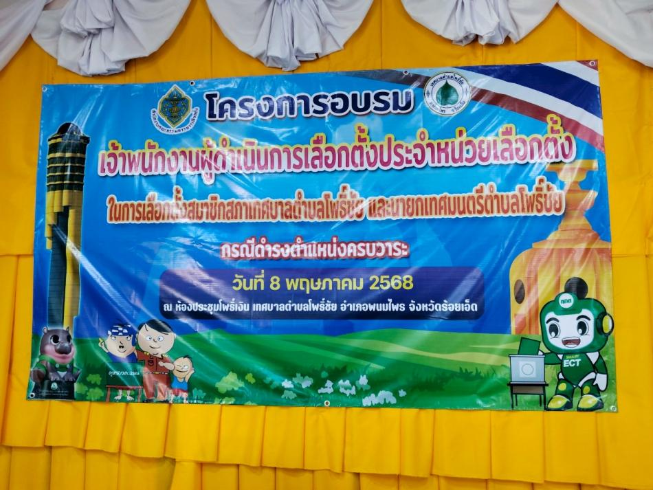 โครงการอบรมเจ้าพนักงานผู้ดำเนินการเลือกตั้งประจำหน่วยเลือกตั้ง ในการเลือกตั้ง สมาชิกสภาเทศบาลตำบลโพธิ์ชัยและนายกเทศมนตรีตำบลโพธิ์ชัย กรณีดำรงตำแหน่งครบวาระ