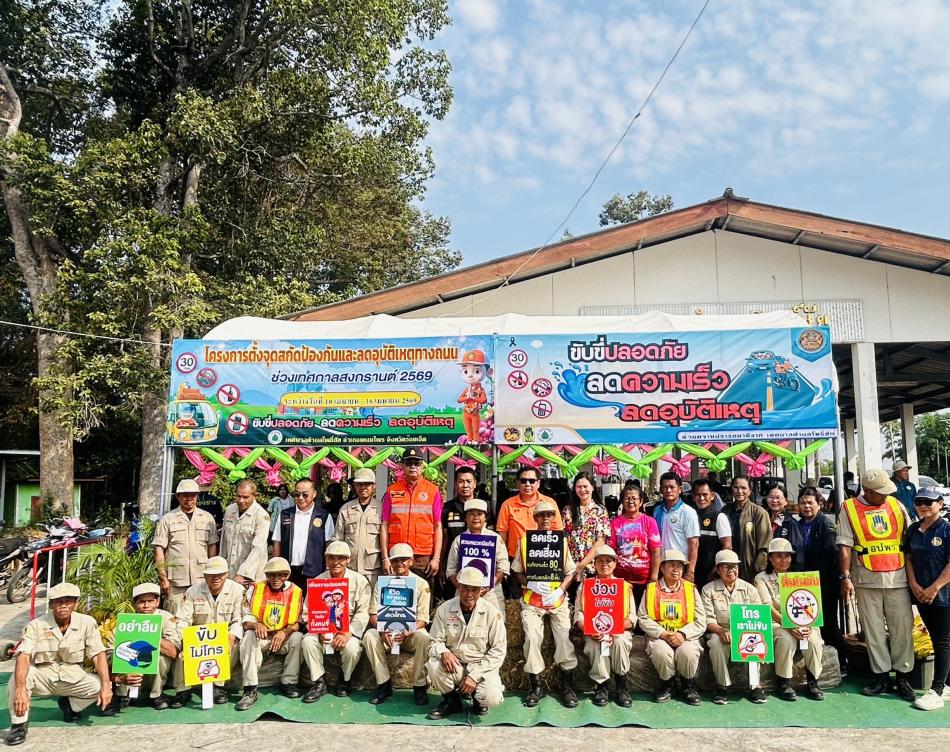 รณรงค์ขับขี่ปลอดภัย สวมหมวกนิรภัย ในช่วงเทศกาลสงกรานต์ 2569