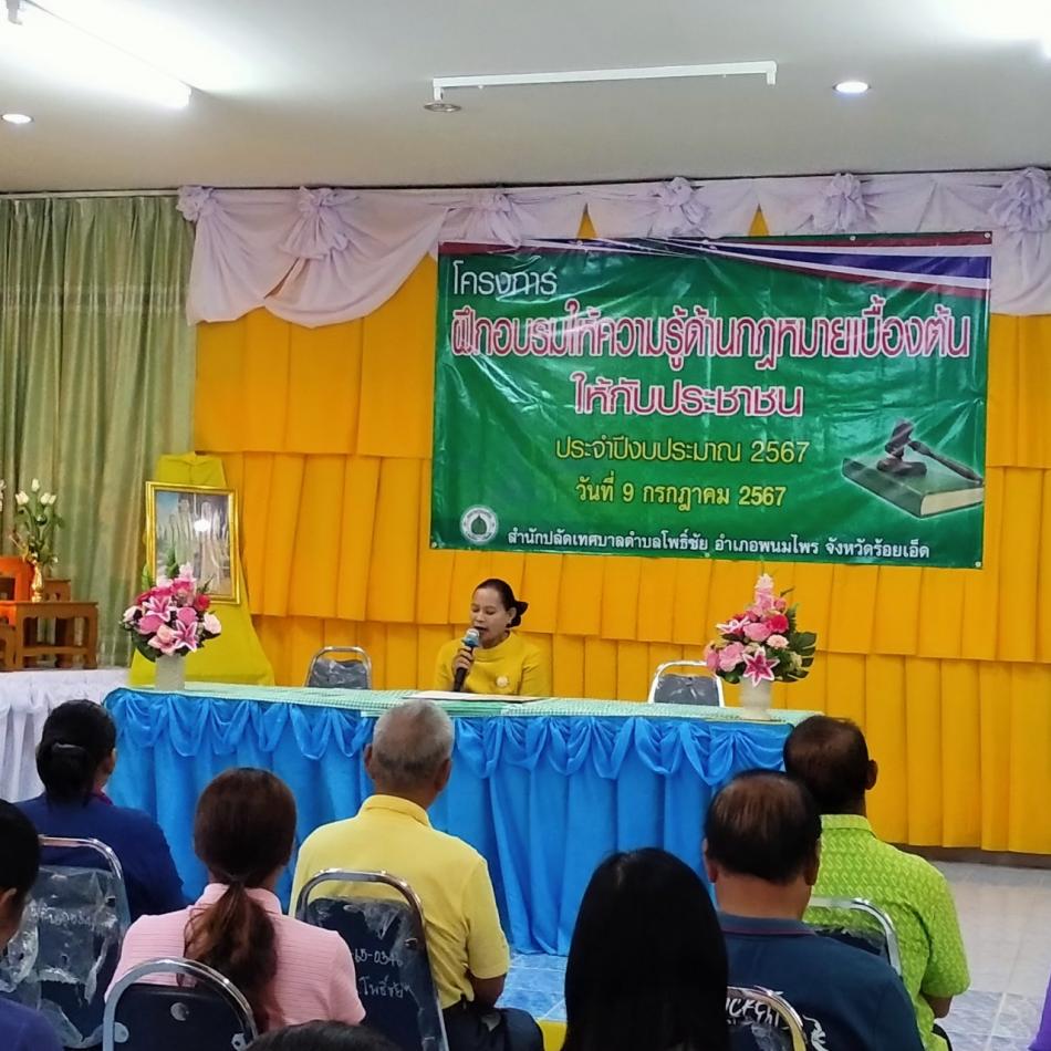โครงการฝึกอบรมให้ความรู้ด้านกฏหมายเบื้องต้นให้กับประชาชน ประจำปีงบประมาณ พ.ศ.2567